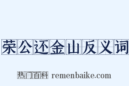 荣公还金山反义词是什么意思的图片